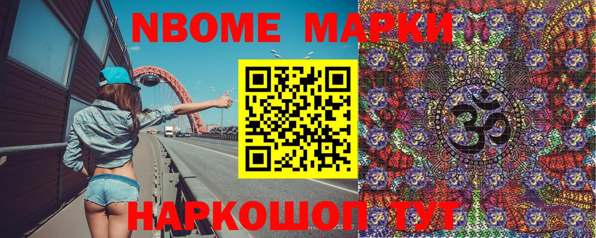 Марки N-bome 1,8мг Сунжа